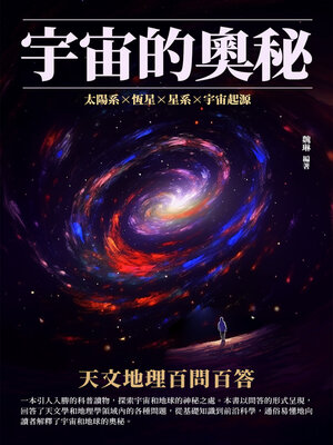 cover image of 宇宙的奧秘